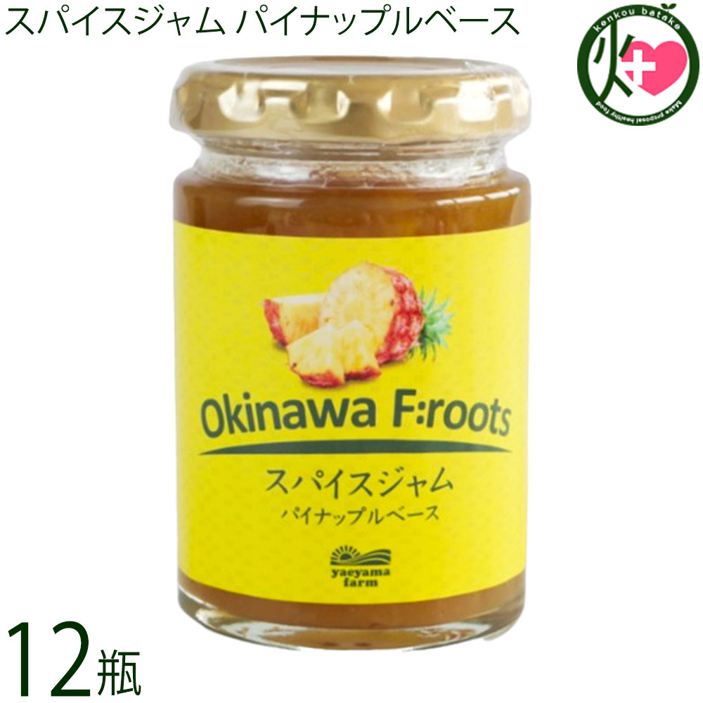 やえやまファーム スパイスジャム パイナップルベース 140g×12個