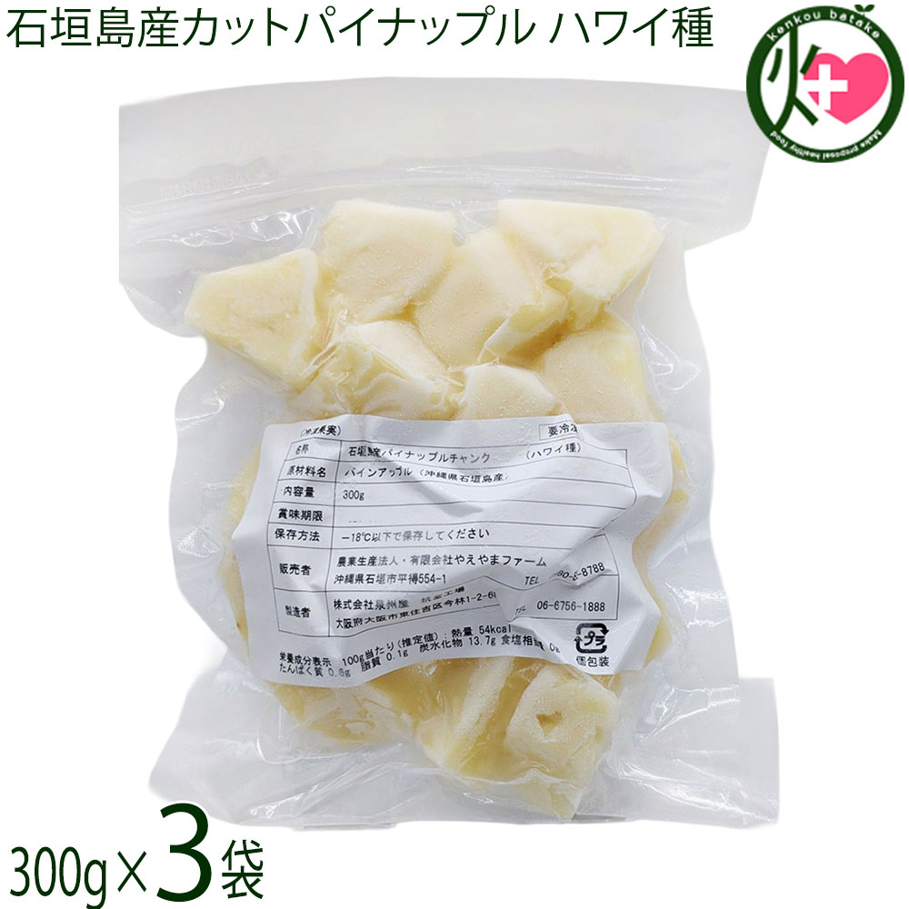 やえやまファーム 石垣島産 カットパイナップル ハワイ種 300g×3袋