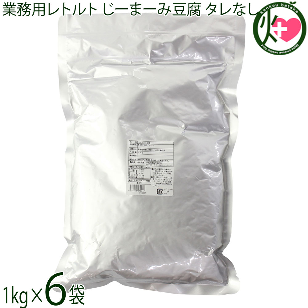安庵 業務用じーまーみ豆腐 袋入 1kg×6袋 レトルト 沖縄