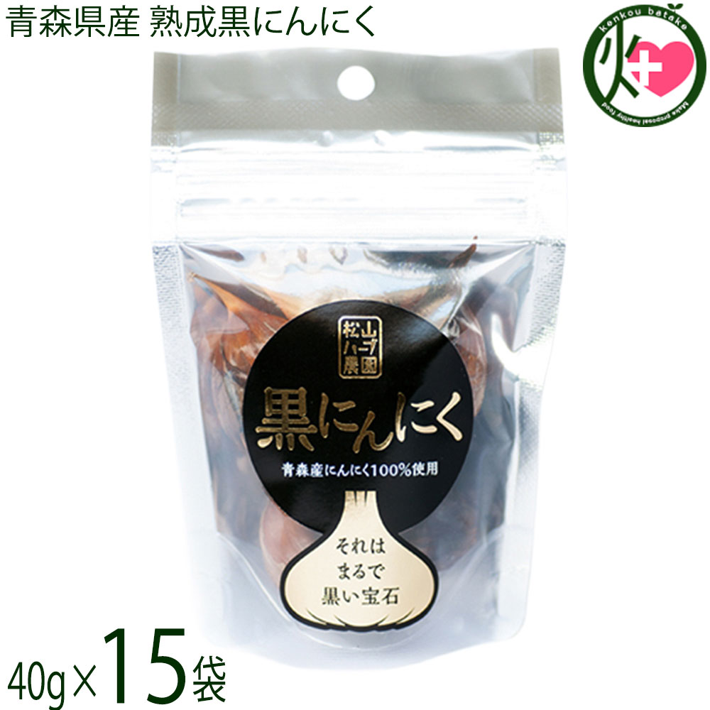 松山ハーブ農園 青森県産 熟成黒にんにく 40g×15袋 スタンドパック