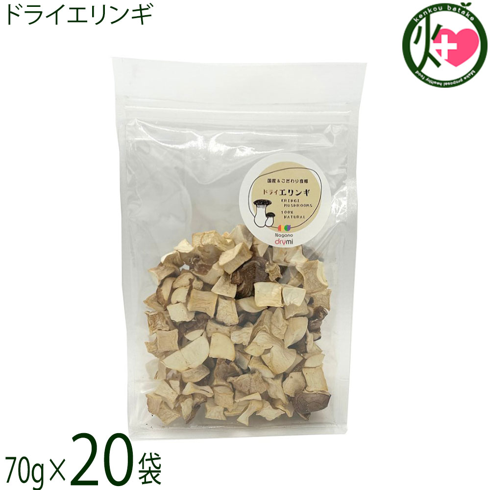 須坂の暮らし ドライエリンギ 2.5cm 70g×20袋