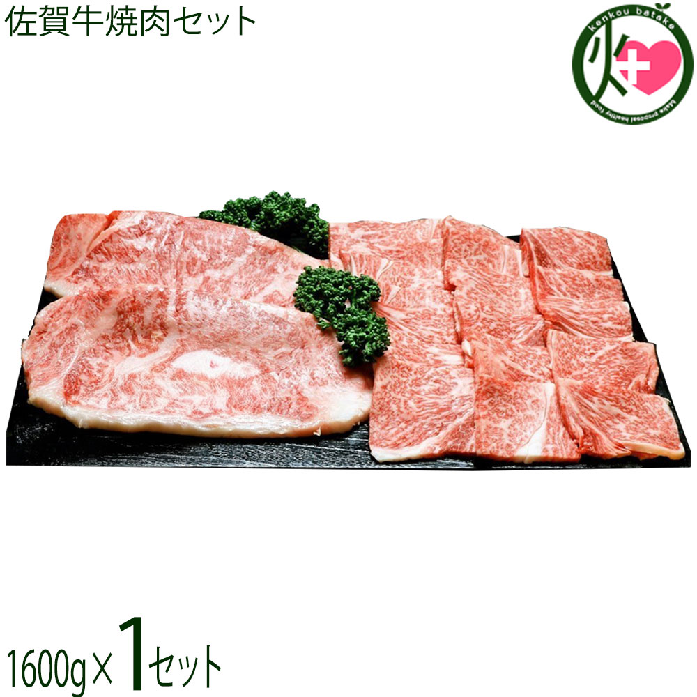 神埼M&Mコーポレーション 佐賀牛焼肉セット ロース焼肉用 ロースステーキのセット 1600g 格付け4~5等級 BMS 7段階以上｜けんこう畑