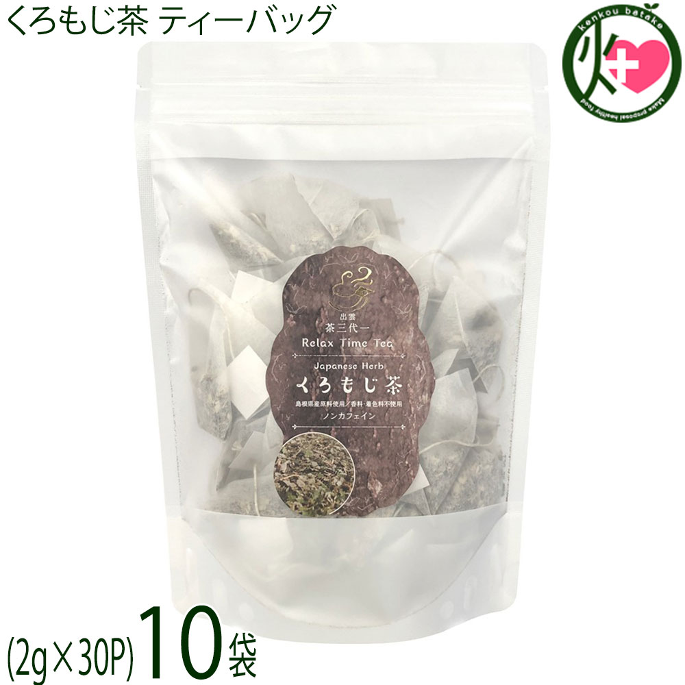 茶三代一 くろもじ茶 ティーバッグ (2g×30P)×10袋 島根県|けんこう畑