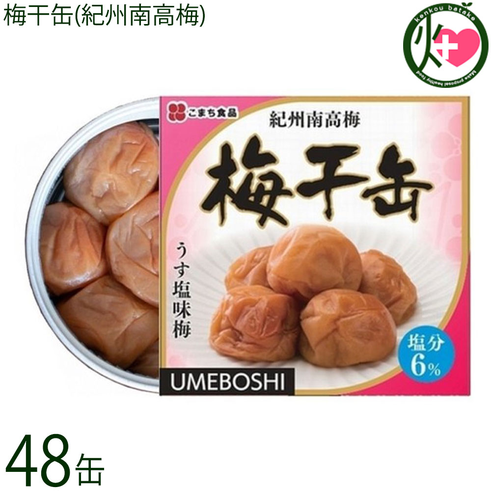 こまち食品 梅干缶（紀州南高梅）塩分6％ 約80g&times;48缶 災害食大賞2023 優秀賞受賞｜けんこう畑