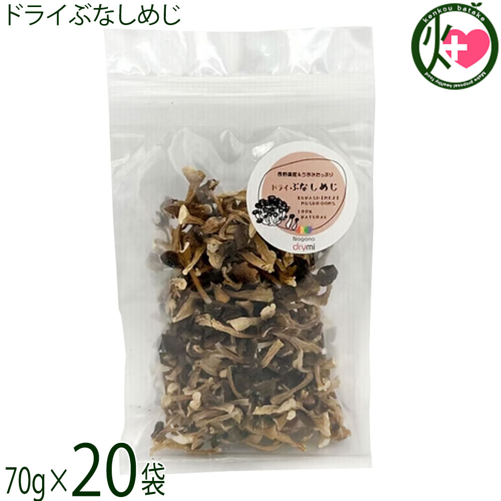 須坂の暮らし ドライぶなしめじ 70g×20袋