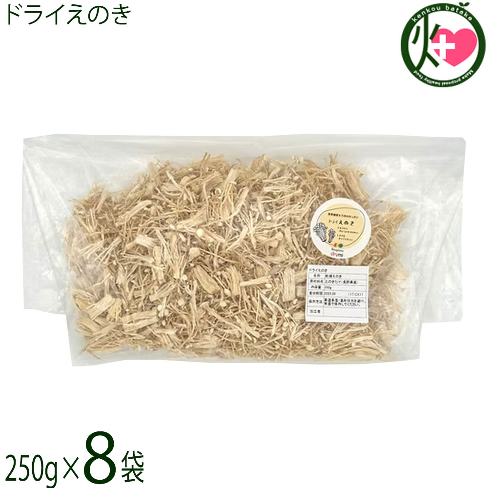 須坂の暮らし ドライえのき 250g×8袋