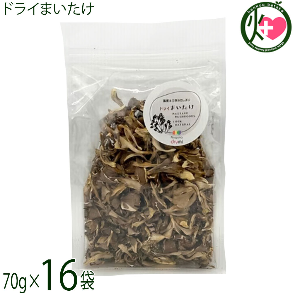 須坂の暮らし ドライまいたけ 70g×16袋|けんこう畑