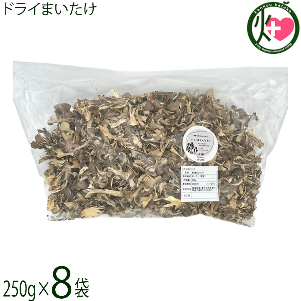須坂の暮らし ドライまいたけ 250g×8袋