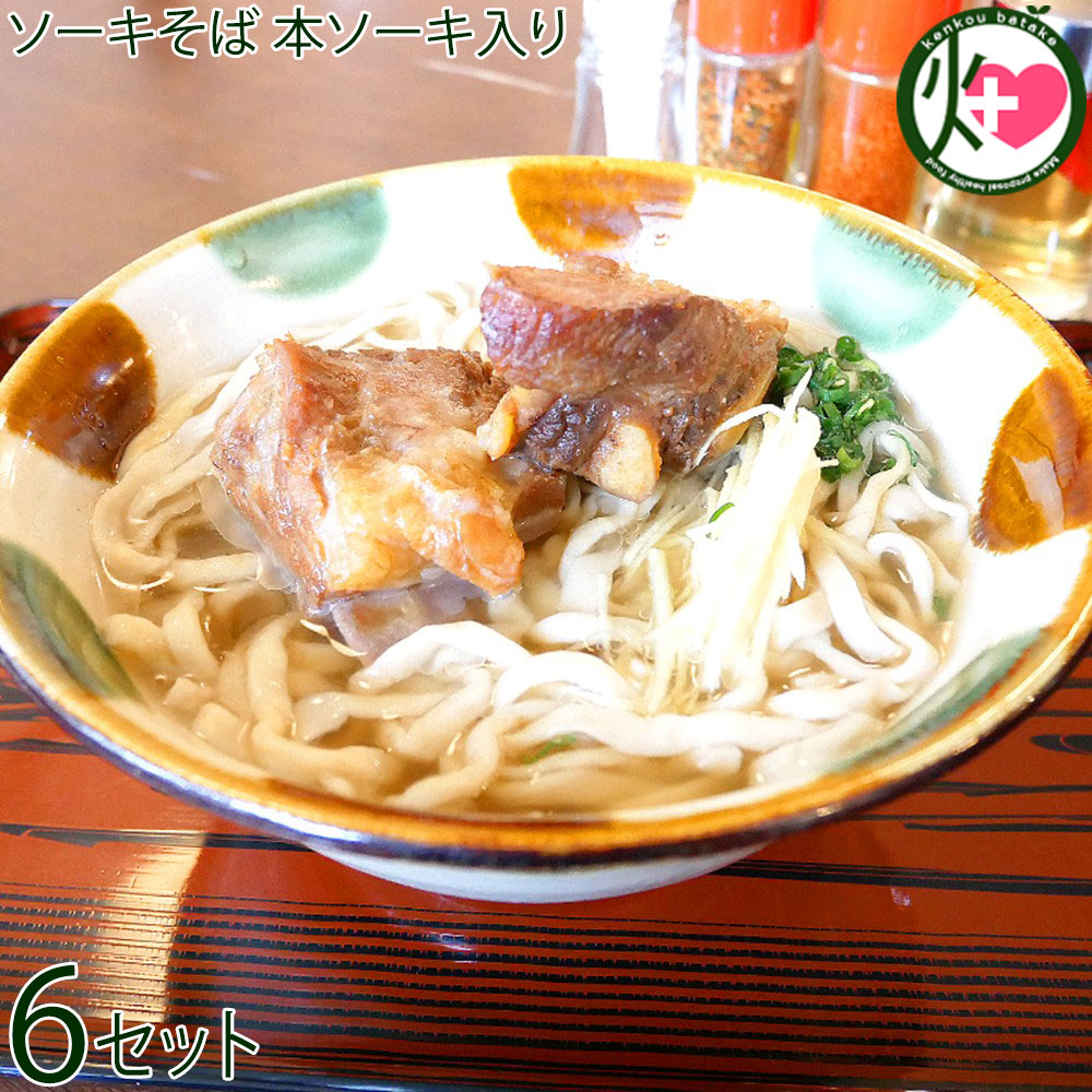 沖縄そばみよ家 ソーキそば 本ソーキ入り 特製香油付き×6食分 一度食べたらやみつき 沖縄そばの本場から本物の味をお届け 沖縄