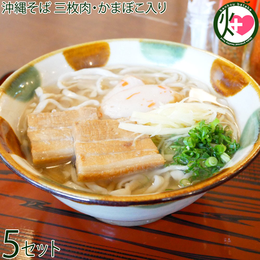 沖縄そば みよ家 沖縄そば 三枚肉・ちきあぎ(揚げかまぼこ)入り 特製香油付き×5食分 沖縄