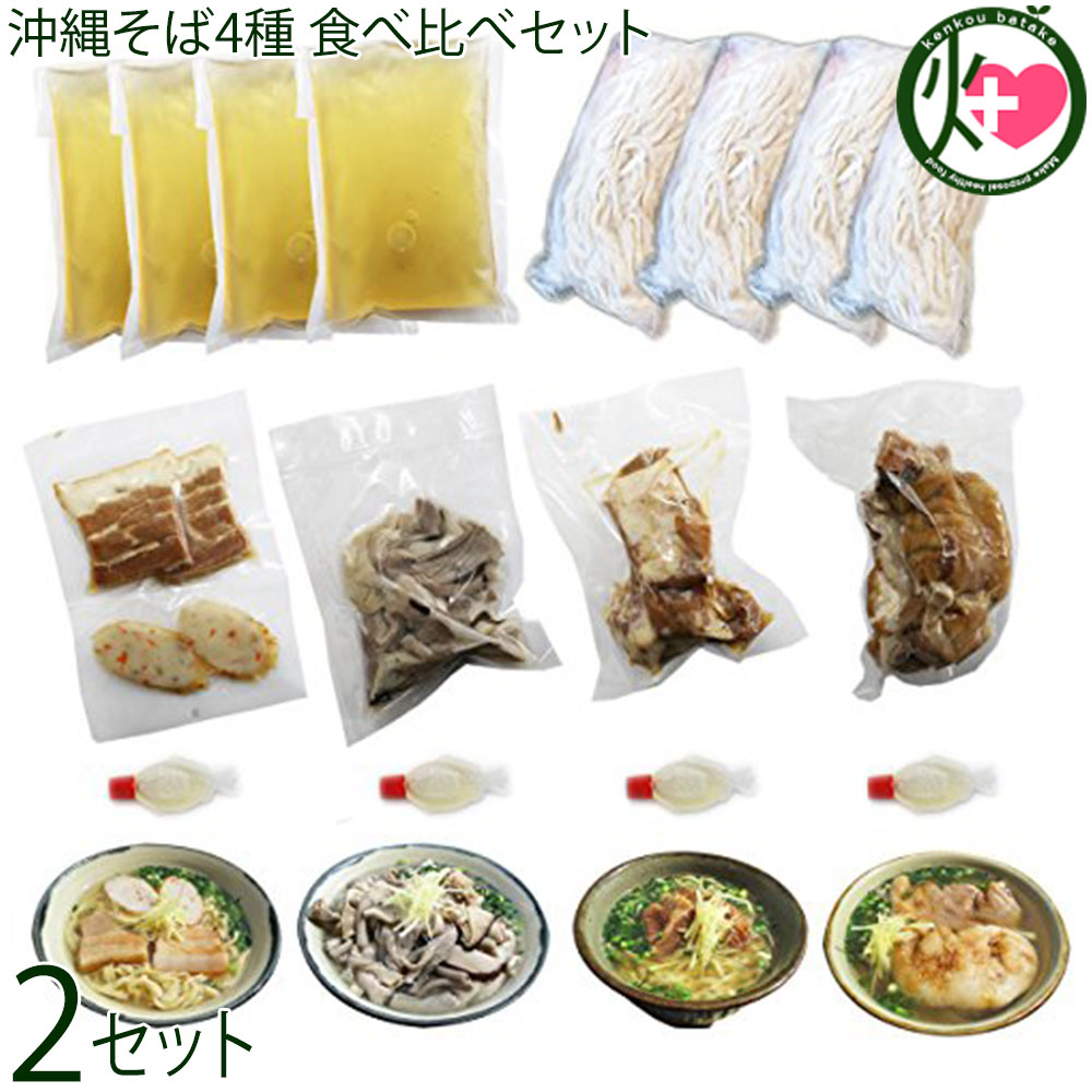 沖縄そばみよ家 沖縄そば4種 食べ比べセット 沖縄そば・ソーキそば・中味そば・てびちそば &times;各2食 沖縄｜けんこう畑