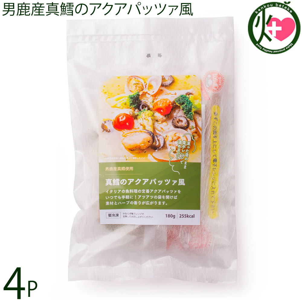 男鹿なび 男鹿産真鱈のアクアパッツァ風 180g×4P