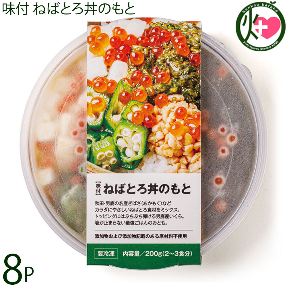 男鹿なび 味付 ねばとろ丼のもと 200g×8P