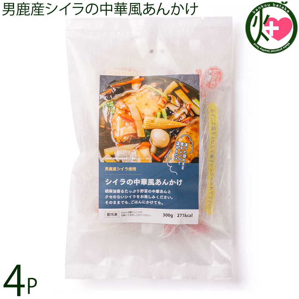男鹿なび 男鹿産シイラの中華風あんかけ 300g×4P