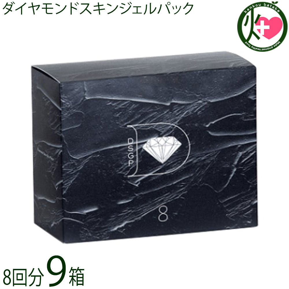 ダイヤモンドスキンジェルパック (8回分)×9箱 炭酸屁っ放り容器に並べる 琉球粘組みあわせる 10年の養成継続期間を経て生まれ落ちる 日本製 箆付き添い人