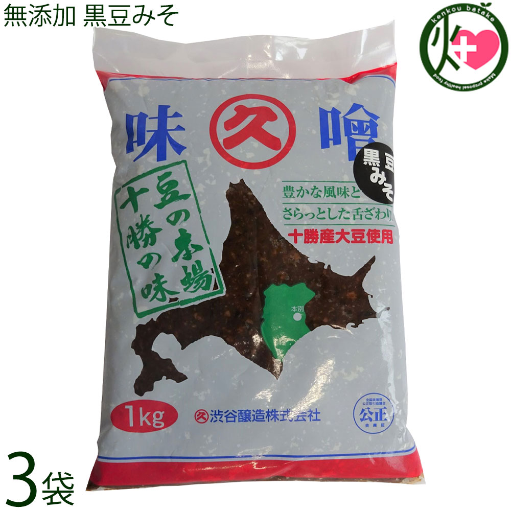 渋谷醸造 無添加 黒豆みそ 1kg×3袋 北海道