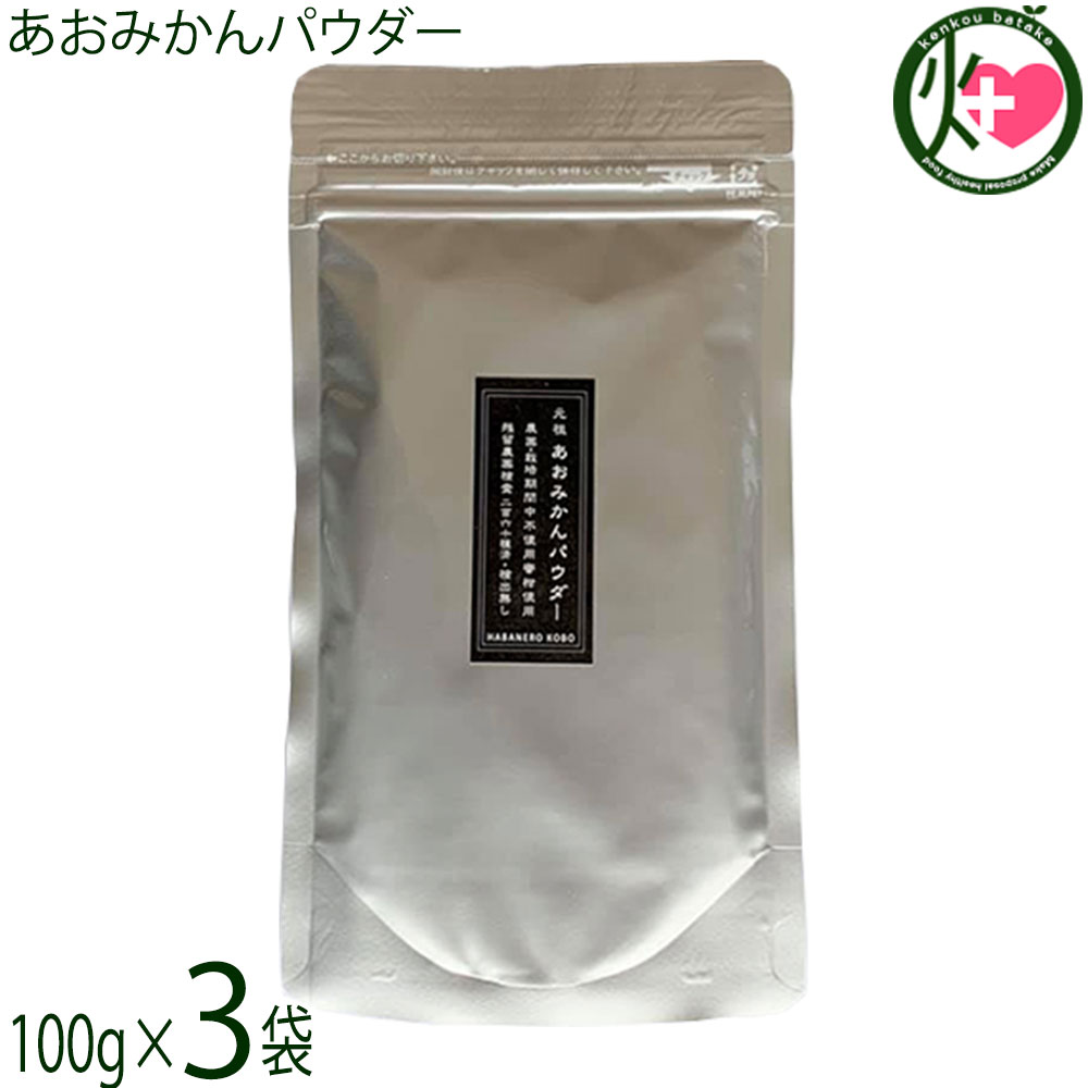はばねろ工房 元祖 あおみかんパウダー リフィル 100g×3パック 熊本県 あおみかん 粉末 無農薬