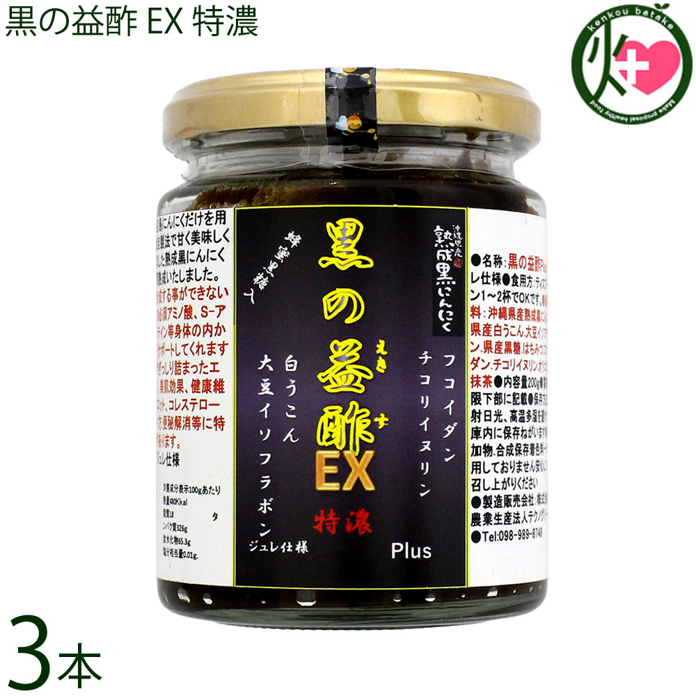 テクノグリーン 沖縄県産 熟成黒にんにく 黒の益酢EXPlus 特濃 ジュレ仕様 200ml×3個 沖縄
