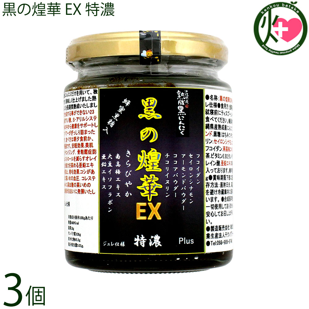 テクノ緑であること 沖縄県産 生いそだつ 黒にんにく 黒の煌華 晴れ晴れしい EXPlus 特濃 ジュレ操作手順 200g×3個 フコイダン ニトベギク 菊芋飼い犬リン マンジェリコン