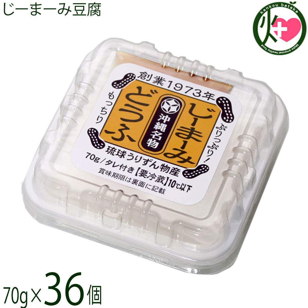 琉球うりずん物産 沖縄名物 じーまーみ豆腐 タレ付き 70g×36個 沖縄