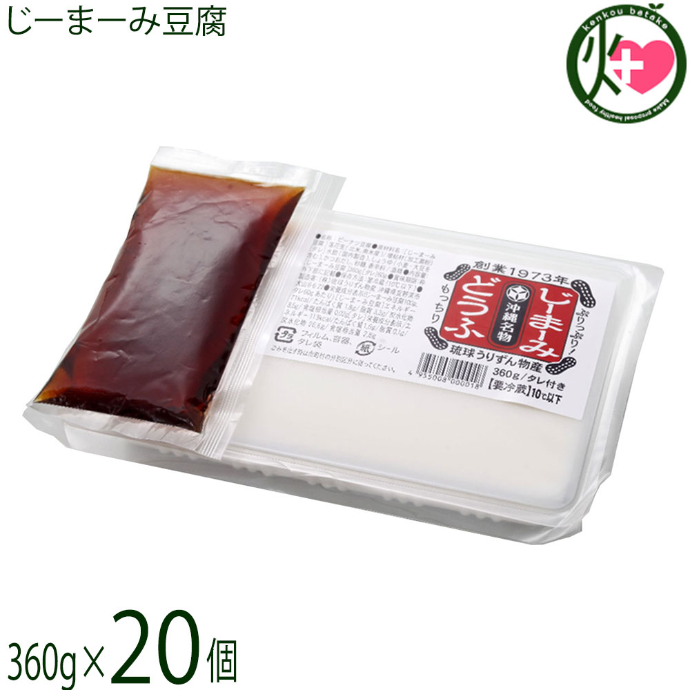 琉球うりずん物産 沖縄名物 じーまーみ豆腐 タレ付き 360g×20個 沖縄