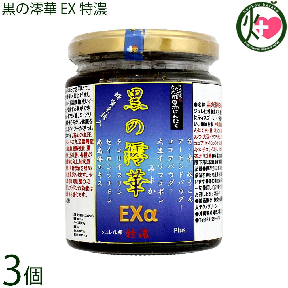テクノグリーン 沖縄県産 熟成 黒にんにく 黒の澪華 みおか EXPlus 特濃 ジュレ仕様 200g×3個 フコイダン チコリイヌリン シナモン 蜂蜜黒糖