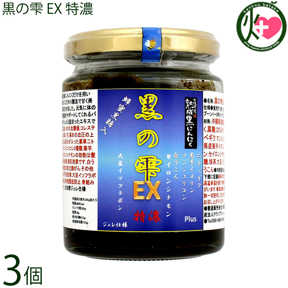 テクノ緑であること 沖縄県産 生まれ育つ 黒にんにく 黒の雫 EXPlus 特濃 ジュレ遣りくち 200g×3個 フコイダン ニトベギク 菊芋飼い犬リン マンジェリコン