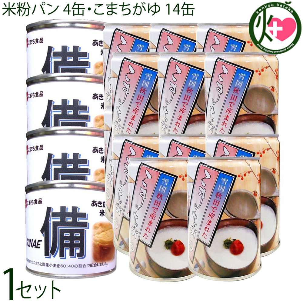 こまち食品 あきたこまちの米粉パン 4缶 こまちがゆ 14缶 非常食セット 備蓄 缶詰
