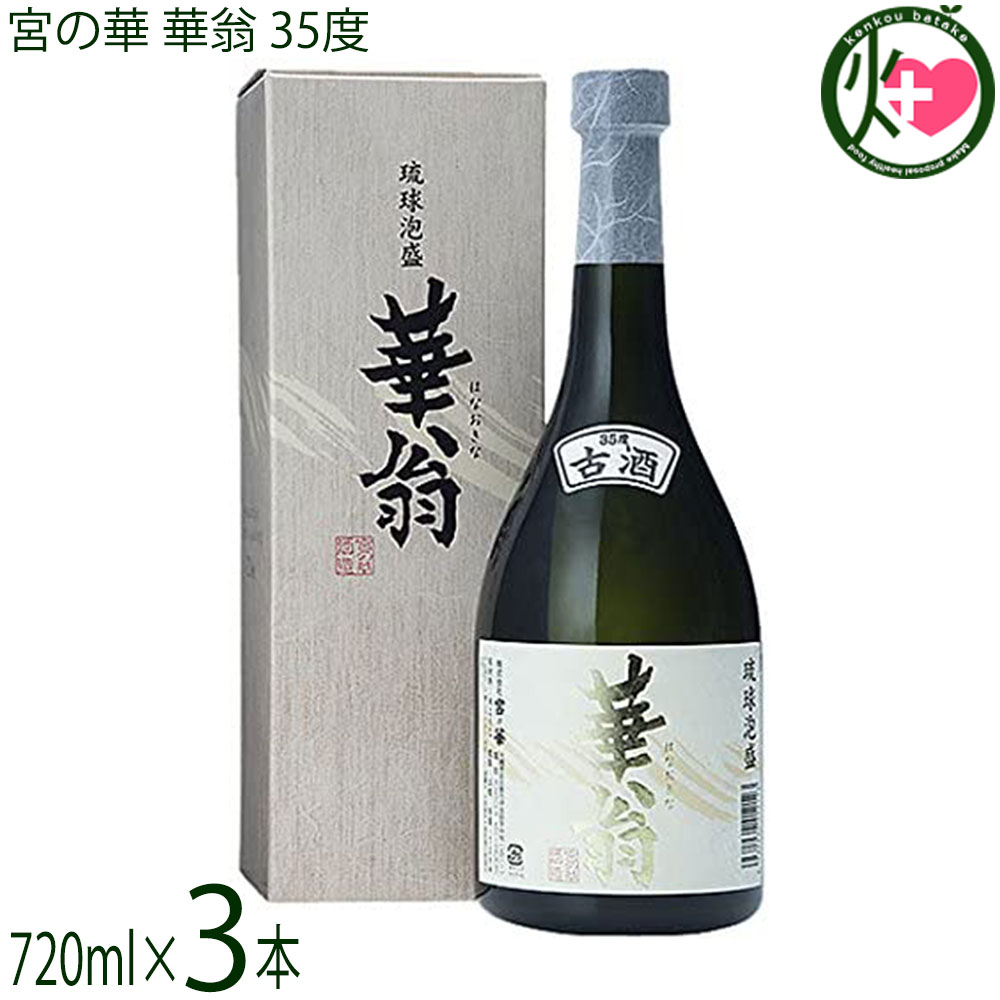 宮の華 琉球泡盛 華翁 35度 720ml×3本 甘口 35度 古酒|けんこう畑