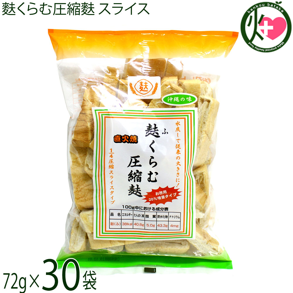 かりゆし製麩 麩くらむ圧縮麩 スライス 72g×30袋 沖縄|けんこう畑