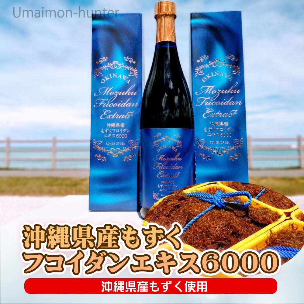 素晴らしい品質 沖縄県産もずくフコイダンエキス6000 720ml×１本 沖縄県産もずく使用 送料無料 fucoa.cl