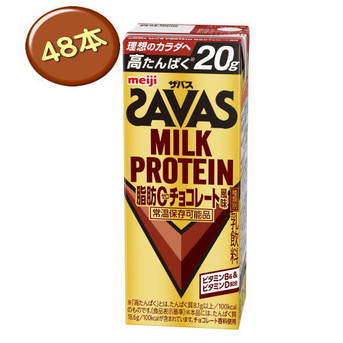 貨物輸送無料 明治 ザバス 酪漿タンパク質 あぶら身0 黒茶味わい 200ml×24本入×2容れもの（48本）  MILK PROTEIN タンパク質 savas  ★