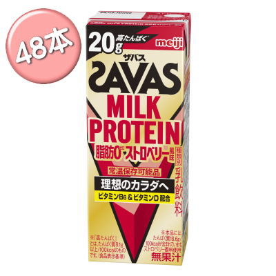 送料無料 明治 ザバス ミルクプロテイン 脂肪0 ストロベリー風味 200ml×48本入 MILK PROTEIN プロテイン savas ★