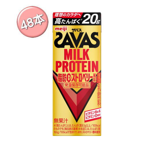 貨物輸送無料 明治 ザバス 酪漿タンパク質 あぶら身0 オランダ苺味わい 200ml×48本入 MILK PROTEIN タンパク質 savas ★