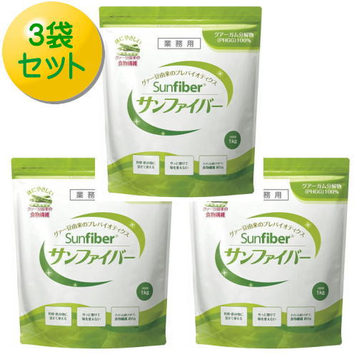 タイヨーラボ サンファイバー 1kg×3袋セット 【栄養】送料無料|健康デパート