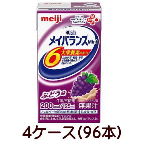 明治 メイバランスミニ Mini 葡萄味 125ml×24個×4容れもの 96本 【栄養素】貨物輸送無料