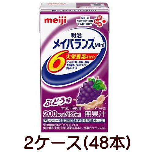 明治 メイバランスミニ Mini 葡萄味 125ml×24個×2容れもの 48本 貨物輸送無料【営養素】貨物輸送無料