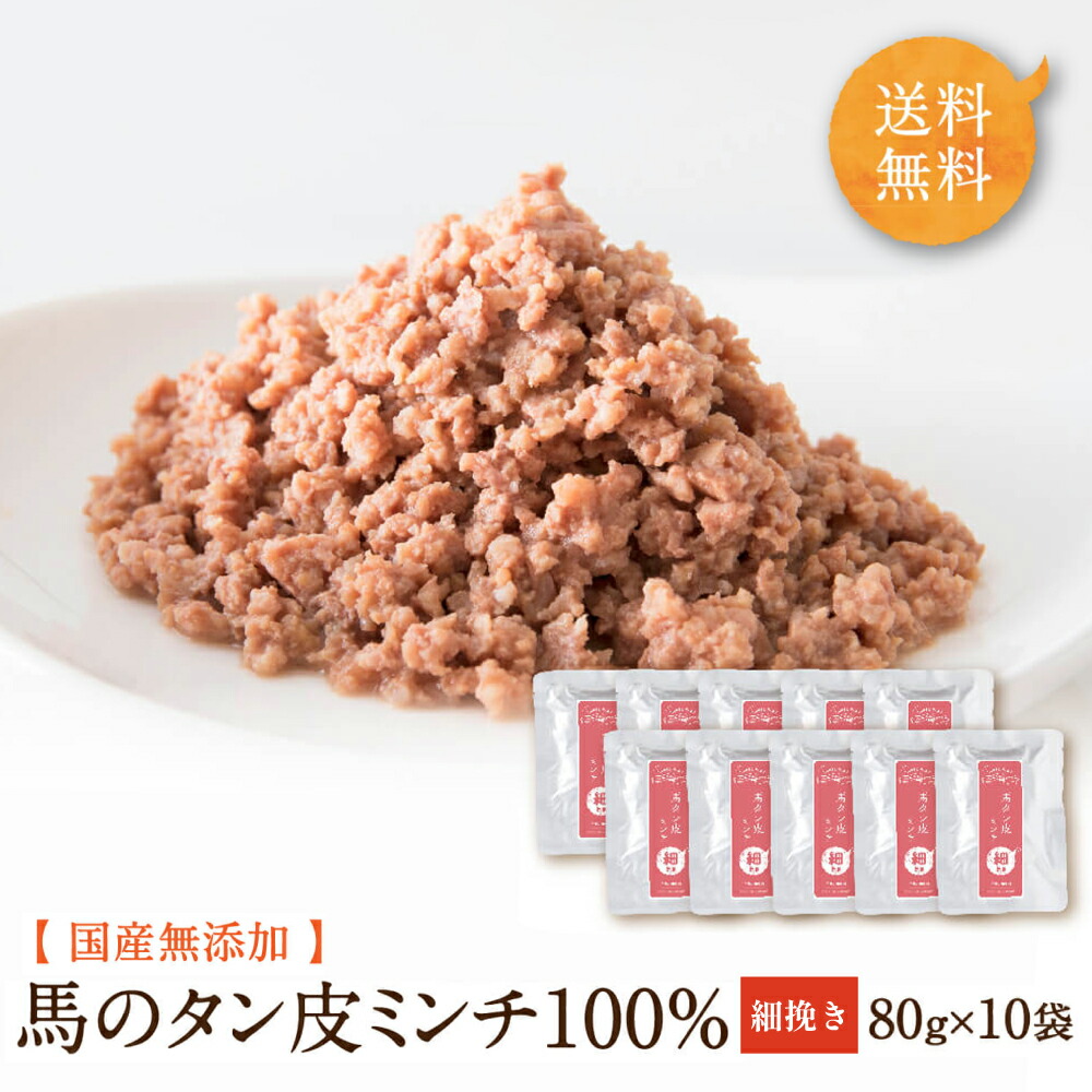 ドックフード ワンダフルシリーズ 馬タン皮ミンチ 細挽き 80g×10袋 ドッグフード 馬肉 トッピング 無添加 国産 馬肉 ウェットフード 犬 おやつ アレルギー ペットフード 手作り 食いつき シニア 水分 レトルト 健康いぬ生活