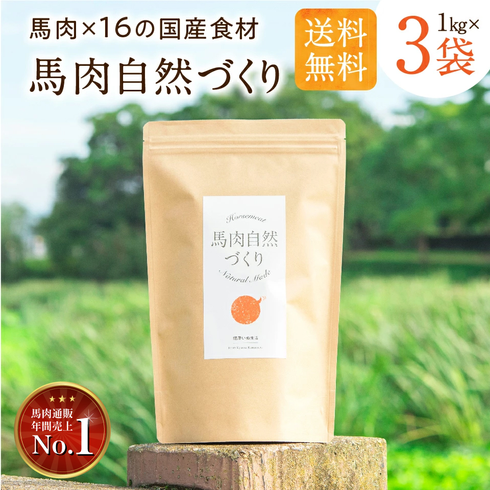 【定期便】ドッグフード 馬肉 無添加 国産 馬肉 自然づくり 3kg ( 1kg × 3袋 ) 小粒 犬フード 大型犬 柴犬 中型犬 小型犬 犬用品 犬 ペットフード アレルギー 皮膚 目 涙やけ 対策 シニア ドライ 送料無料 小食 送料無料 健康いぬ生活 公式 ドックフード：健康いぬ生活 店