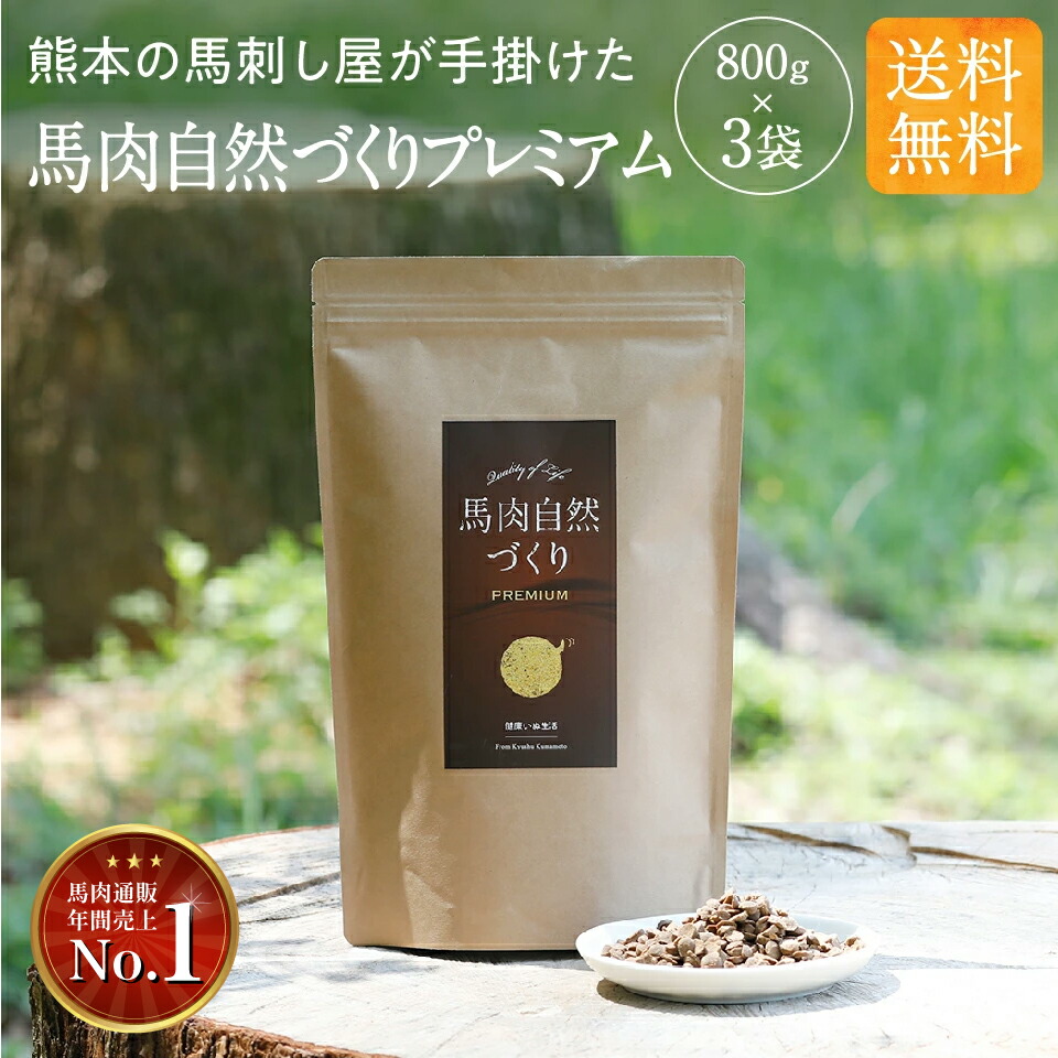 【定期便】ドッグフード アレルギー 国産 無添加 馬肉 自然づくり プレミアム 800g×3袋 高タンパク 低脂質 鹿肉 猪肉 ジビエ 鉄分 毛並み 皮膚 目 涙やけ 犬 おやつ ペットフード ドライ フード シニア 老犬 小型犬 中型犬 大型犬 犬用品 健康いぬ生活：健康いぬ生活 店