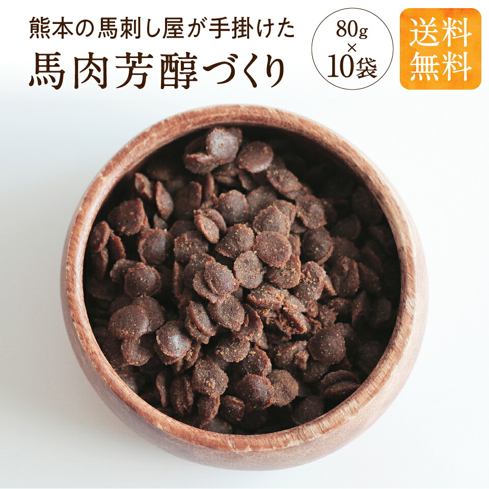 健康いぬ生活 馬肉 芳醇づくり犬 無添加 国産 80g×10袋 セミモイスト シニア レトルト 個包装 犬 おやつ ペットフード 緊急食 非常食 防災 保存食 ドッグフード 高タンパク 低脂質 老犬 小型犬 中型犬 大型犬 犬用品 チワワ 水分補給