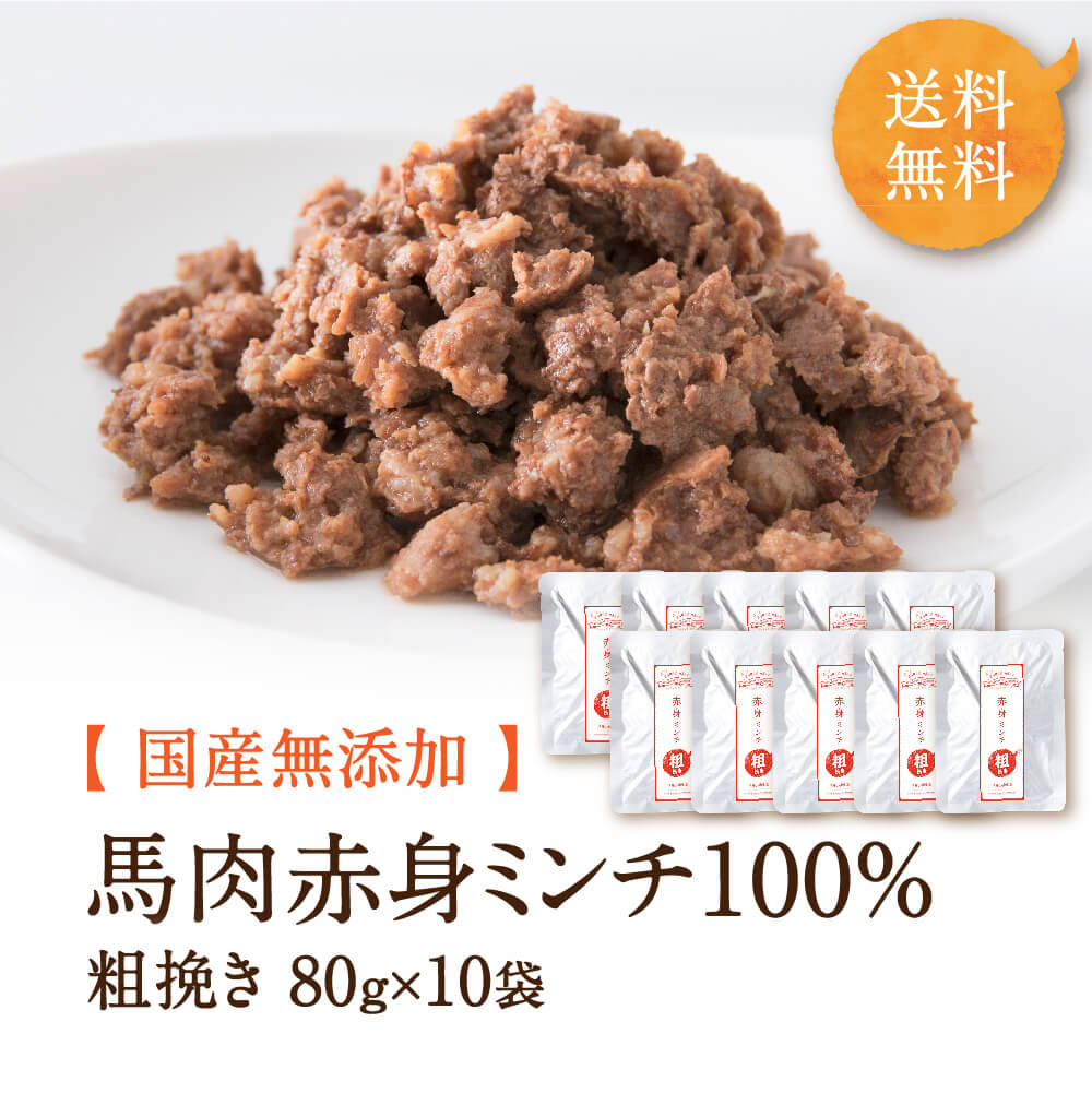 楽天市場】犬 馬肉 缶詰め ドッグフード 無添加 国産 100%馬肉 馬タン皮 ミンチ ( 細挽き ) 800g ( 80g × 10袋 )  低カロリー ウェットフード 犬 手作り ご飯 馬タン 食いつき シニア 水分 レトルト 送料無料 健康いぬ生活 公式 :