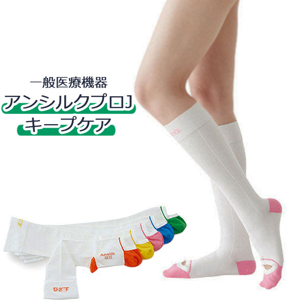 アンシルク プロJ 医療用【 ストッキング 両足 】一般医療機器 日本製 弾性ストッキング 着圧ソックス 着圧ストッキング アルケア 着圧  強圧 加圧 オーバーニー むくみ 疲れ レディース メンズ 下肢静脈【ポスト投函 送料無料】 健康ｆａｎ 