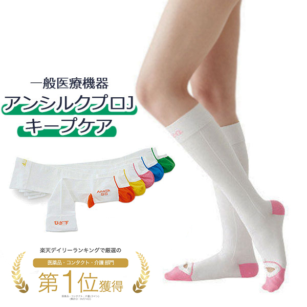 一般医療機器 アンシルクプロJ キープケア 日本製