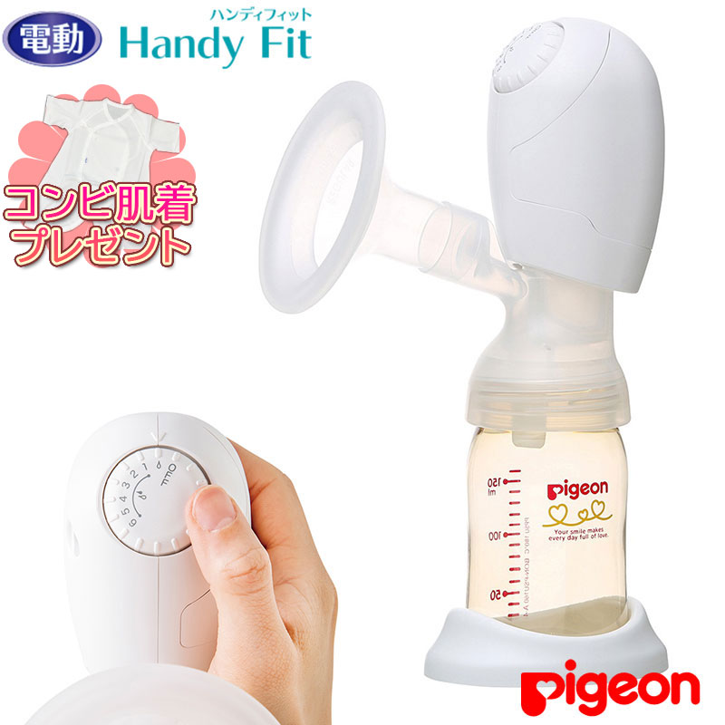 母乳アシスト さく乳器 電動 Fit ハンディフィット Pigeon ピジョン Handy さく乳器 搾乳器 搾乳機 Pigeon ピジョン 育児 ダイヤルひとつで ラクラク 自然によくとれる 肌着プレゼント付き 母乳用搾乳器 出産 母乳育児 搾乳機 出産準備