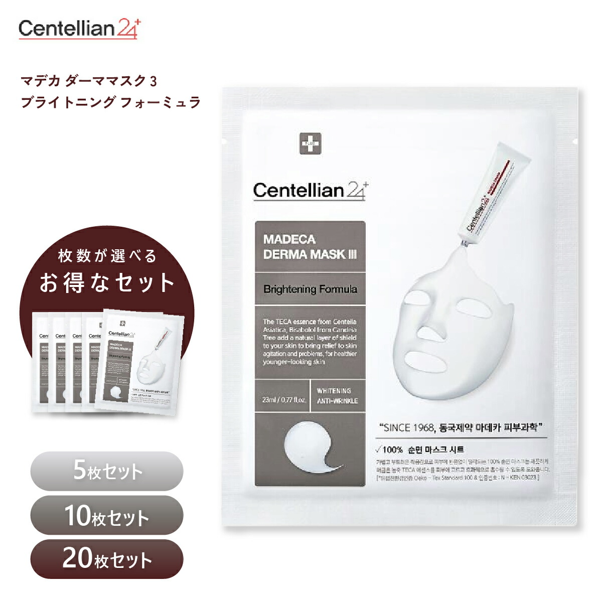 センテリアン24 マデカダーママスク3 ブライトニングフォーミュラ 