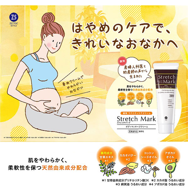 楽天市場 ゼトックスタイル ストレッチマーク 110g 妊娠線 ボディケア マッサージ クリーム 乾燥肌 産後 産前 妊娠中 保湿 薬用 医薬部外品 日本製 送料無料 健康fan 楽天市場店