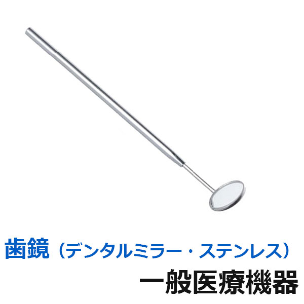 楽天市場 一般医療機器 歯鏡 デンタルミラー ステンレス デンタルケア 歯科専売品 虫歯予防 虫歯対策 歯磨き 医療機器 歯医者 メール便 送料無料 健康ｆａｎ 楽天市場店