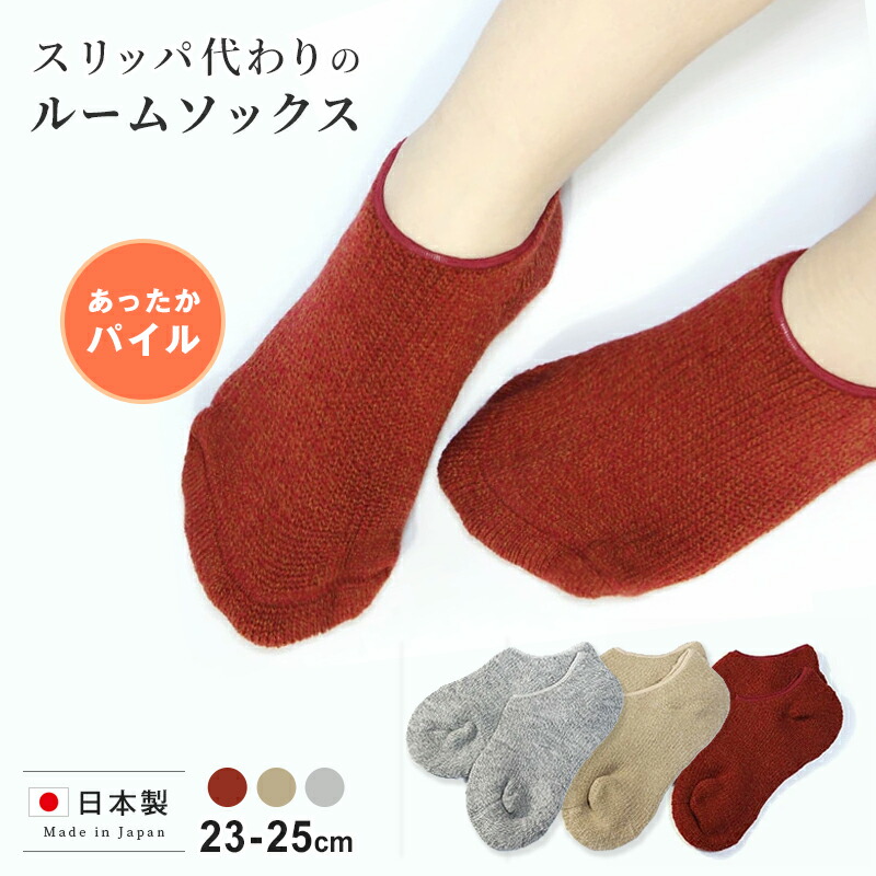 楽天市場】国産スリッパ代わりのパイル編ルームソックス3色組
