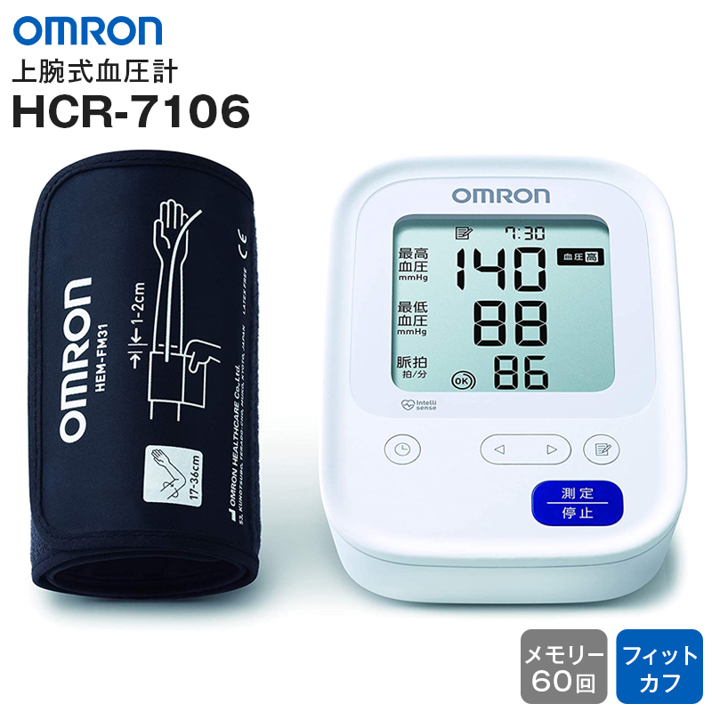 血圧計 上腕式 HCR-7106 オムロン